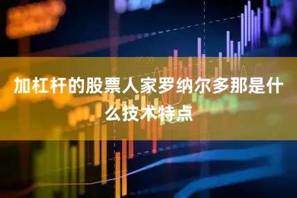 加杠杆的股票人家罗纳尔多那是什么技术特点