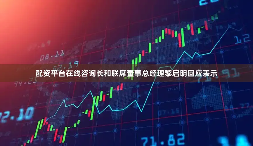 配资平台在线咨询长和联席董事总经理黎启明回应表示