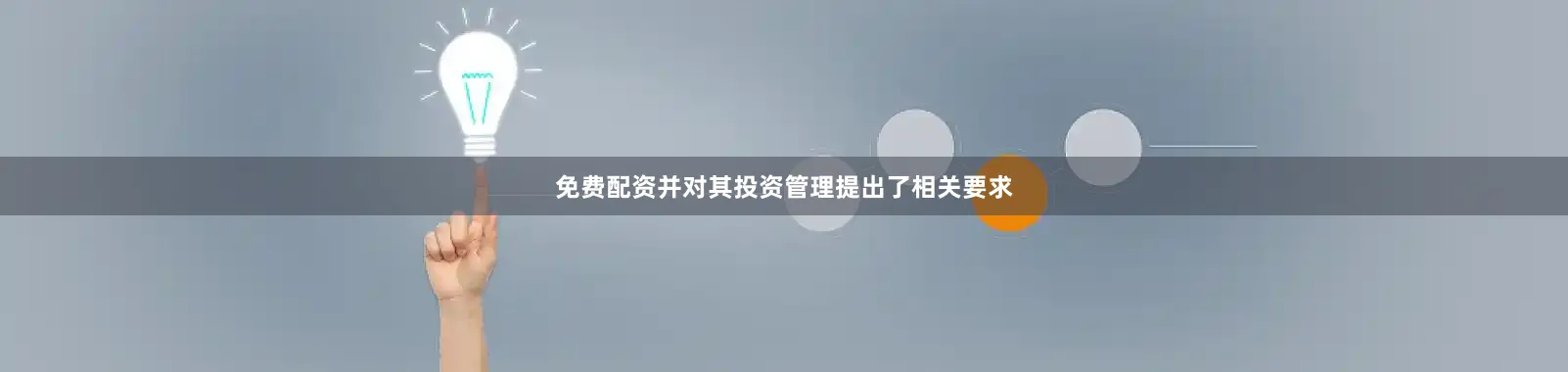 免费配资并对其投资管理提出了相关要求