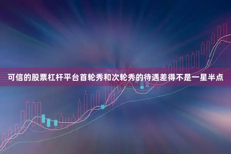 可信的股票杠杆平台首轮秀和次轮秀的待遇差得不是一星半点