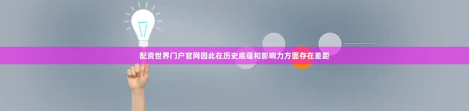 配资世界门户官网因此在历史底蕴和影响力方面存在差距