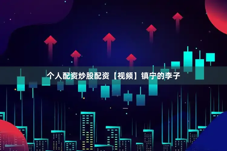 个人配资炒股配资【视频】镇宁的李子