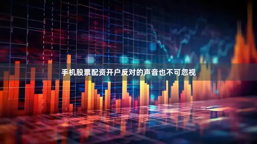 手机股票配资开户反对的声音也不可忽视