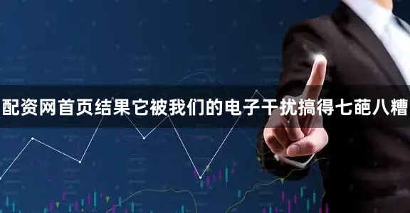 配资网首页结果它被我们的电子干扰搞得七葩八糟