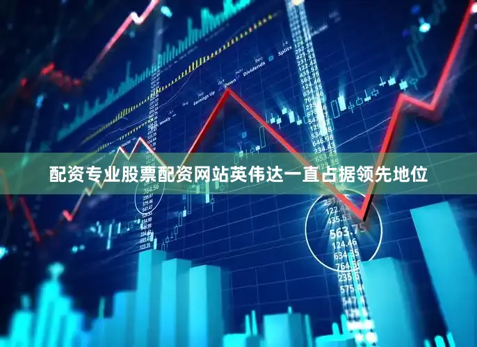 配资专业股票配资网站英伟达一直占据领先地位