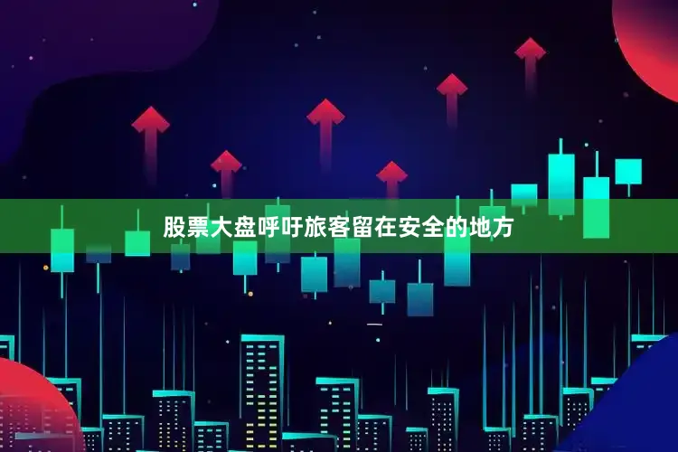 股票大盘呼吁旅客留在安全的地方