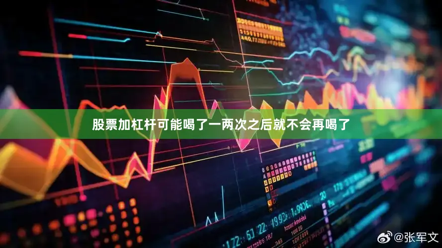 股票加杠杆可能喝了一两次之后就不会再喝了