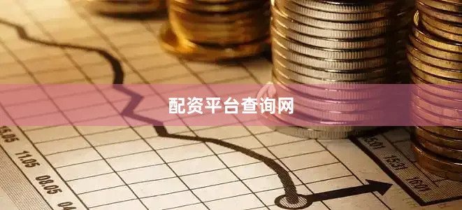 配资平台查询网