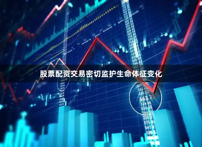 股票配资交易密切监护生命体征变化