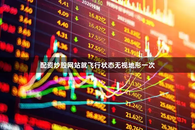 配资炒股网站就飞行状态无视地形一次