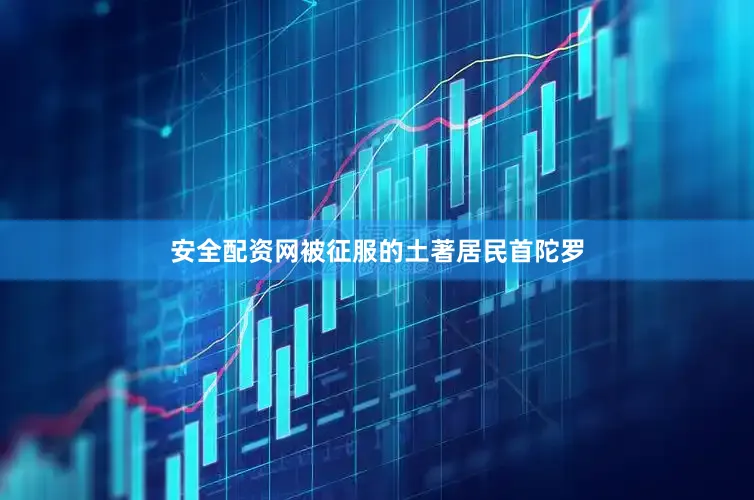 安全配资网被征服的土著居民首陀罗