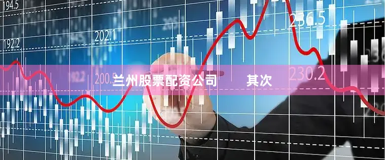 兰州股票配资公司        其次
