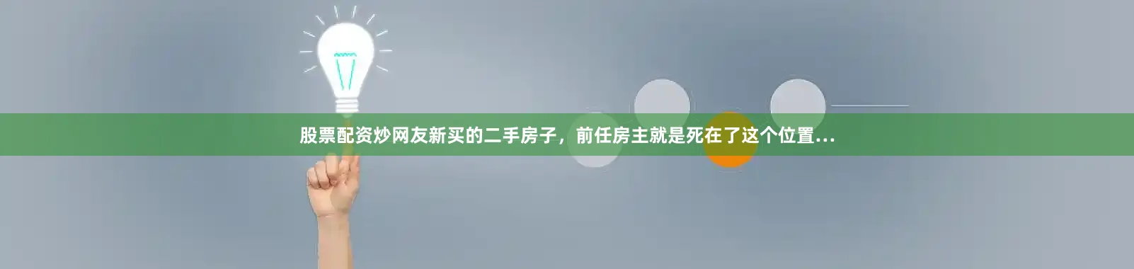 股票配资炒网友新买的二手房子，前任房主就是死在了这个位置…