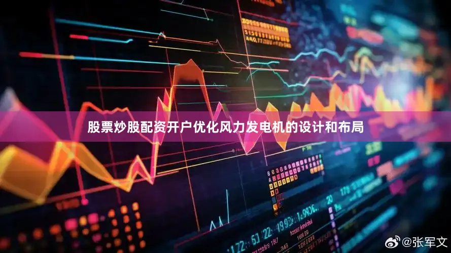 股票炒股配资开户优化风力发电机的设计和布局