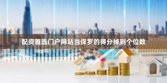 配资首选门户网站当保罗的得分掉到个位数