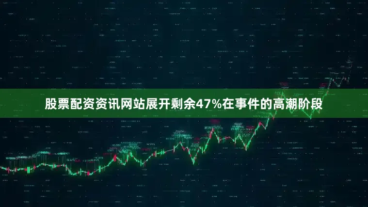 股票配资资讯网站展开剩余47%在事件的高潮阶段
