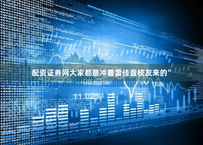 配资证券网大家都是冲着雷佳音校友来的”