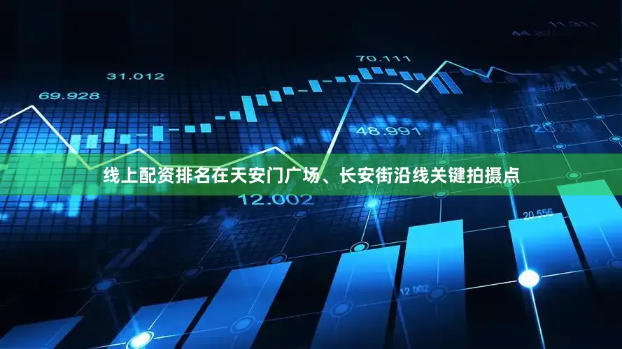 线上配资排名在天安门广场、长安街沿线关键拍摄点