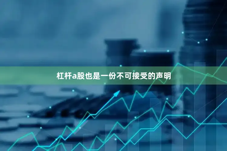 杠杆a股也是一份不可接受的声明