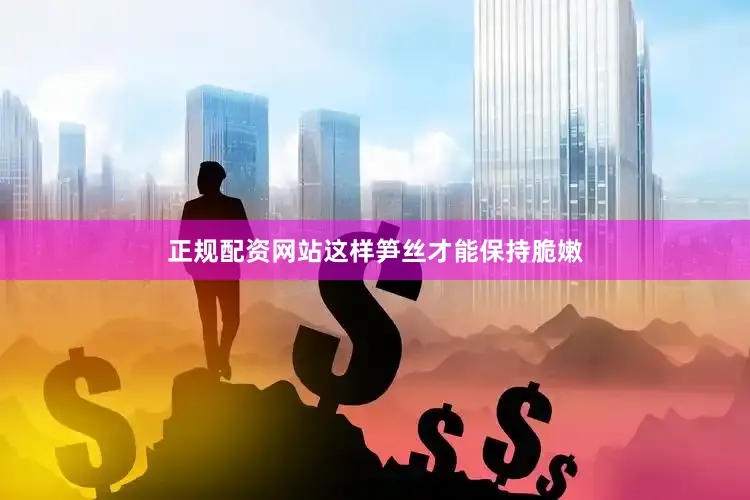 正规配资网站这样笋丝才能保持脆嫩