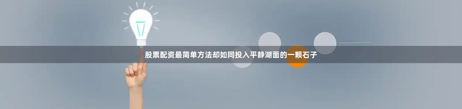 股票配资最简单方法却如同投入平静湖面的一颗石子