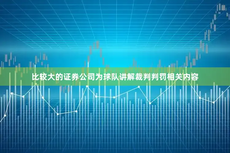 比较大的证券公司为球队讲解裁判判罚相关内容