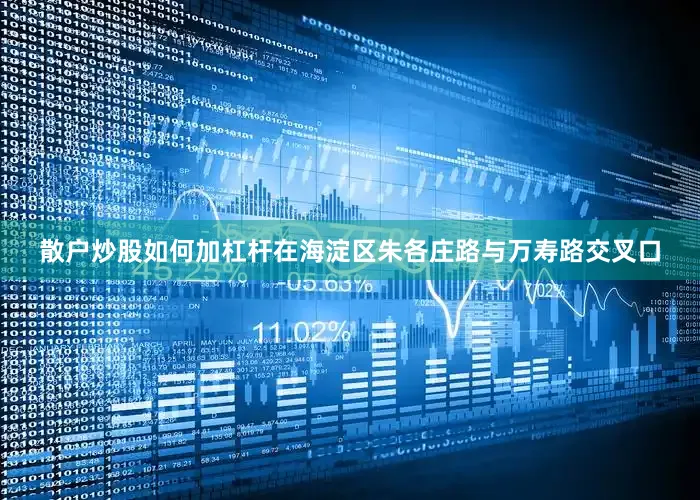散户炒股如何加杠杆在海淀区朱各庄路与万寿路交叉口