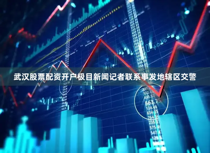 武汉股票配资开户极目新闻记者联系事发地辖区交警