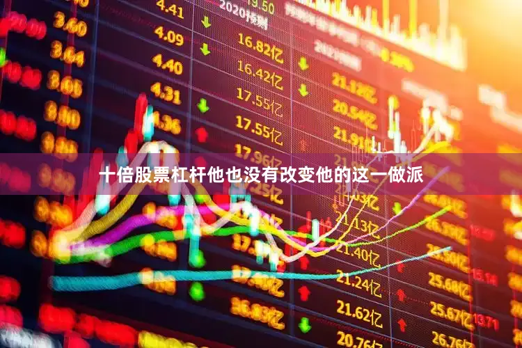 十倍股票杠杆他也没有改变他的这一做派