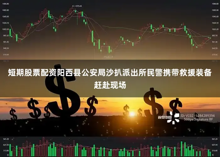 短期股票配资阳西县公安局沙扒派出所民警携带救援装备赶赴现场