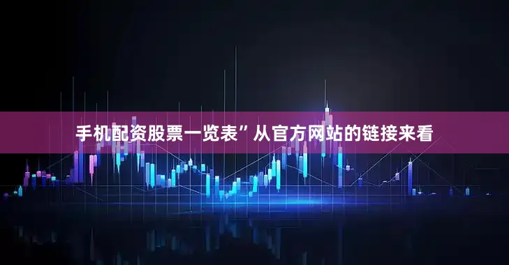 手机配资股票一览表”从官方网站的链接来看