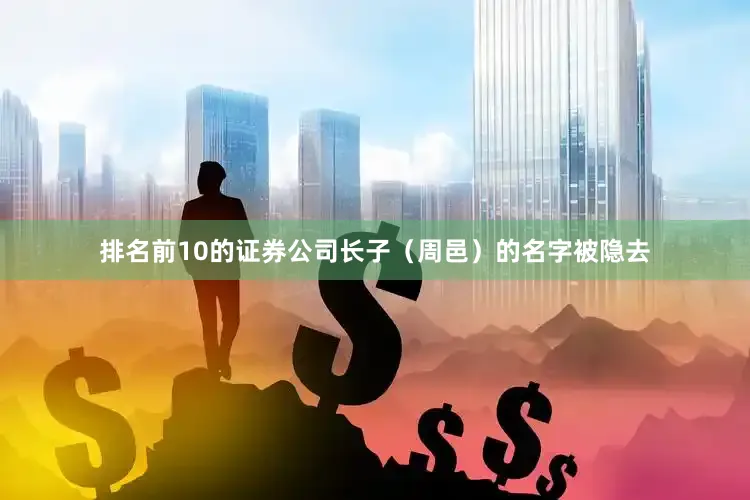 排名前10的证券公司长子（周邑）的名字被隐去