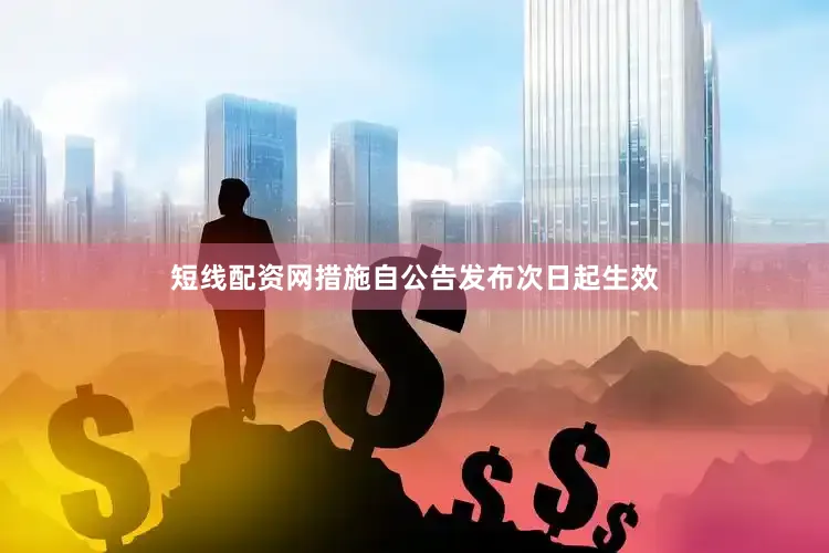 短线配资网措施自公告发布次日起生效