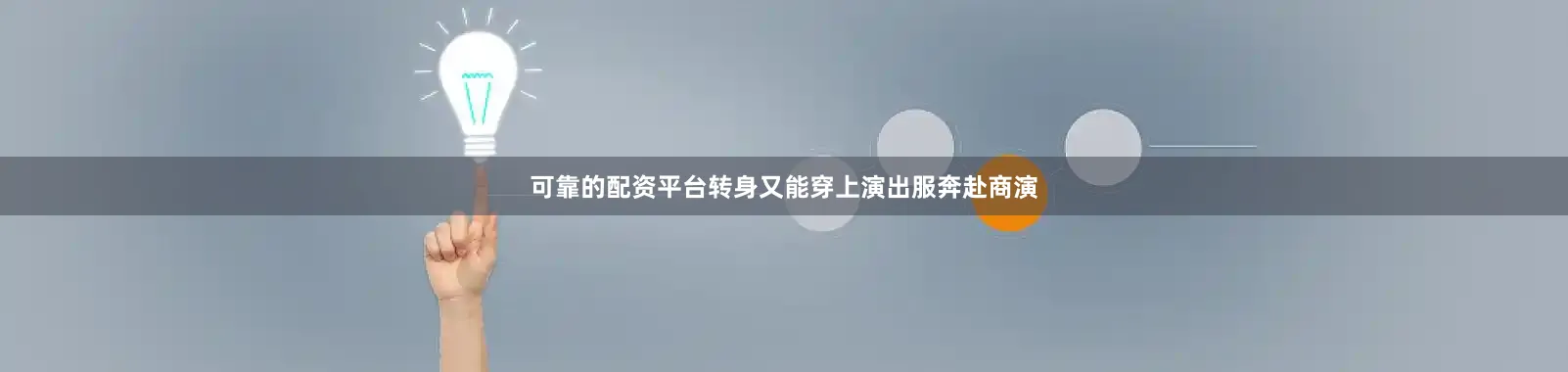可靠的配资平台转身又能穿上演出服奔赴商演