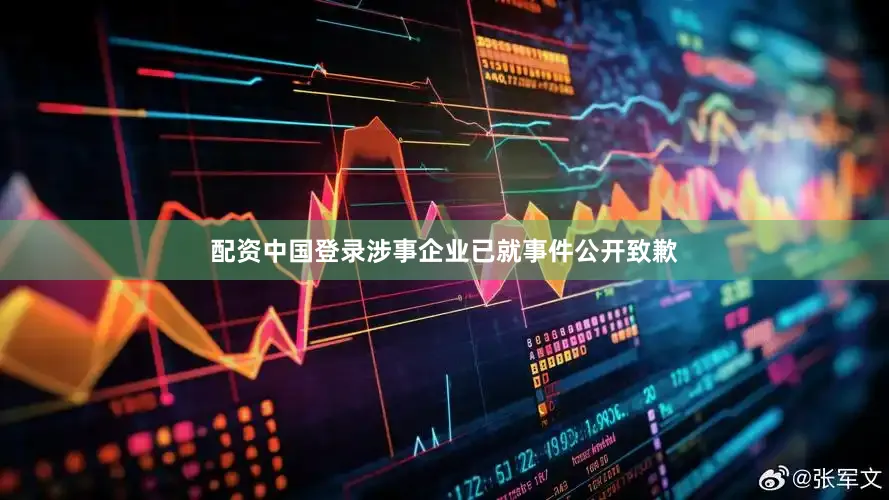 配资中国登录涉事企业已就事件公开致歉